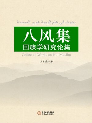 cover image of 八风集 (A Collection of Eight Winds)